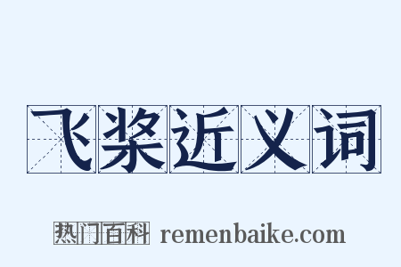 飞桨近义词是什么意思的图片